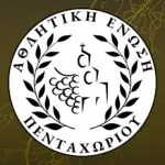 ΑΕ ΠΕΝΤΑΧΩΡΙΟΥ ΑΕ ΠΕΝΤΑΧΩΡΙΟΥ
