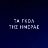 Θέαμα και μεγάλα παιχνίδια  – Όλα τα χθεσινά γκολ στο Champions League (Video)