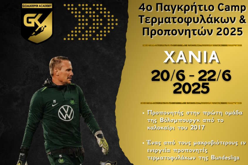 Ο Pascal Formann της Βόλφσμπουργκ - Special Guest στο 4ο Παγκρήτιο Camp 2025 στα Χανιά!