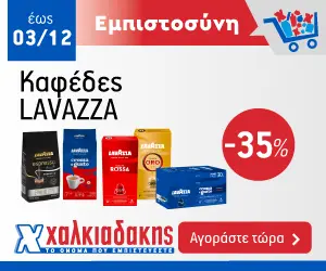 Προσφορά Lavazza
