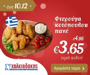 Προσφορά Φτεργούγα Κοτόπουλου Πανέ