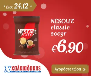 Προσφορά Nescafe Classic