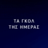 Όλα τα γκολ της βραδιάς στο Champions League! (Video)