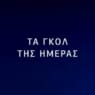 Tα 30 γκολ της Τρίτης στο Champions League (Video)