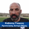 Καβάσης: “Δεν υπάρχει εύκολο παιχνίδι – Σίγουρα ο ΑΟΑΝ είναι μία καλή ομάδα και μιλάμε για ένα ακόμη ντέρμπι” (Video)