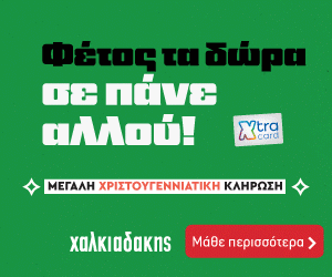 Διαγωνισμός Χαλκιαδάκης